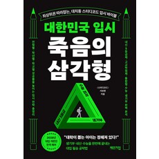 대한민국 입시 죽음의 삼각형:최상위권 따라잡는 대치동 스터디코드 입시 바이블, 체인지업, 서보현