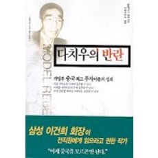 다치우의 반란, 금토, 블루스 질리 저/김정서 역