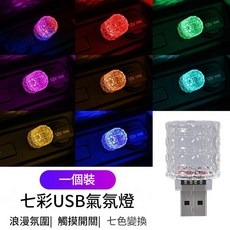 USB 七彩觸控氛圍燈 七色變換, USB 七彩觸控燈
