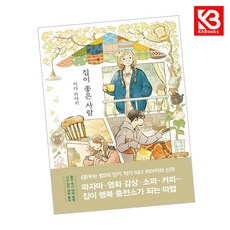 집이 좋은 사람 책 + 책갈피 [KHBOOKS]