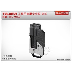 TAJIMA 工具用金屬安全扣 SFC-MHLD 夾式固定扣, 1個