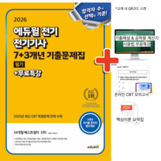 2026 에듀윌 전기 전기기사 필기 7+3개년 기출문제집 + 당일발송 + 사은품