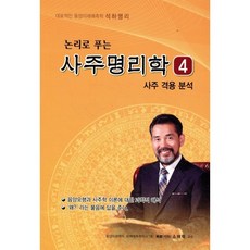 논리로 푸는 사주명리학 4 : 사주 격용 분석, 가람(구 하원정)