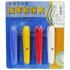 【文具通】頂鶴一 塑膠 不鏽鋼 磁性 萬年 粉筆夾 4入 L1320007, 1個