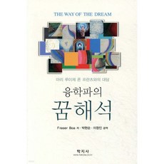 융학파의 꿈해석