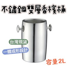 知久道具屋 不鏽鋼雙層香檳桶 雙耳 保冰 酒吧 餐酒館, 1個