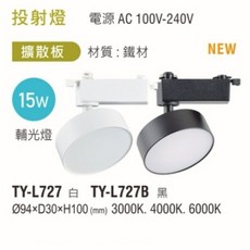 LED 擴散形軌道燈 散光輔助燈 可調角度, 1個, 15W(黑殼),自然光