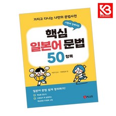 시험에 강해지는 핵심 일본어 문법 50항목 책 + 책갈피 [KHBOOKS]