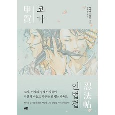 코가인법첩 - 인법첩 시리즈 (소설), AK(에이케이)커뮤니케이션즈, 야마다 후타로
