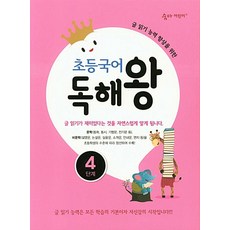 초등국어 독해왕 4단계:글 읽기 능력 향상을 위한, 이룸이앤비