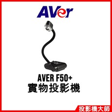 AVer 實物投影機 F50+