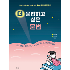 더 문법하고 싶은 문법 + 미니수첩 증정, 신승용 안윤주, 역락