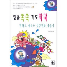 믿음 쏙쏙 기도 팍팍, 하늘