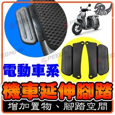 Speedmoto gogoro2 腳踏板延伸 適用於 gogoro3 Ai-1 VIVA mix, 1個, VIVA 專用
