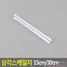 Kmio 삼각스케일자 15cm/30cm 문구, 15cm - 고배율