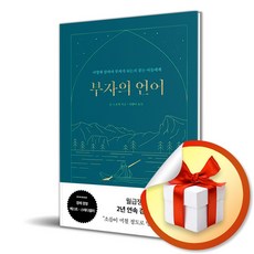 부자의 언어(양장 리커버 골드씨드 에디션) / 특별선물증정