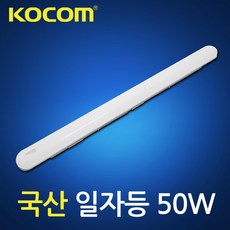 국산 LED 형광등 코콤 플러스 일자등 50W 800mm 방등 주방등 매장조명 LSL-50DSC, 1개, 주광색