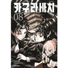 카구라바치 8권 만화책 (더블특전판)