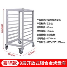 제빵 렉 빵 랙 베이킹 선반 카트 반납대 선반 식힘망, 9단알루미늄오픈프리미엄/선반분리