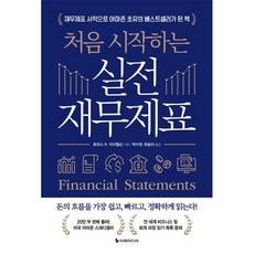 처음 시작하는 실전 재무제표:재무제표 서적으로 아마존 초유의 베스트셀러가 된 책, 이레미디어, 토마스 R. 아이텔슨 저/박수현,최송아 역