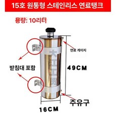 무시동히터 연료탱크 스텐 기름통 보조 스테인레스, 소형 강철 캐논 15L, 기본 모델명/품번