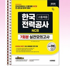 2026 최신판 시대에듀 한국전력공사(한전) 고졸채용 NCS 실전모의고사 7회분 - 스프링 제본 가능, 제본안함