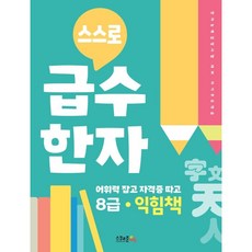 SchoolzoneEdu 自學級數漢字練習冊 8級, OSF9791197866869