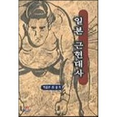 일본 근현대사, 좋은날, 박진우 등저