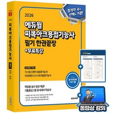 에듀윌 2026 피복아크용접기능사 필기 한권끝장 + 무료특강, 상품명 상품명