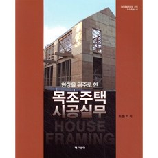 현장을 위주로 한목조주택 시공실무, 기문당, 최현기 저