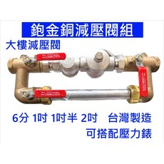 大王衛浴 鉋金銅大樓減壓閥組, 1個