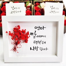 지나로즈 어버이날 선물 드라이플라워 액자 캘리그라피 손글씨 엄마 딸이라서 행복해, 엄마딸이라 행복해