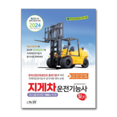 제이북스 2024 지게차운전기능사 필기 자격증 문제집 책, 단품, 단품