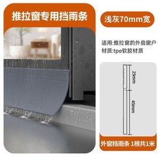 推拉窗專用擋雨條 黑色110mm寬 TPE軟膠材質 戶外窗縫防滲水條, 1個, 外扇擋雨條 防反水 灰色1米  寬70m