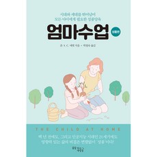 엄마수업: 성품편:시대와 세대를 뛰어넘어 모든 아이에게 필요한 성품양육, 꿈을이루는사람들