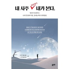 내 사주 답답해서 내가 본다:명리가 알려주는 나의 강점과 약점 잠재능력과 개척 방법, 좋은땅