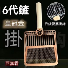 巨無霸 6代貓砂鏟 皇冠金/聖光銀 雙規格篩孔 適用大小顆粒貓砂 不沾底設計 附便攜掛鉤, 1個, 玫瑰金色
