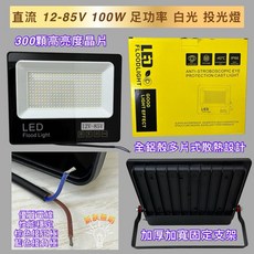 新朕照明 LED 投光燈 直流 12-85V 100W 高亮度 白光 防水設計, 直流投光燈12-85V 100W