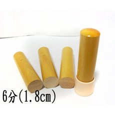 高雄刻印 黃岐木印章 六分圓私章 木頭章 (含刻送套), 1個