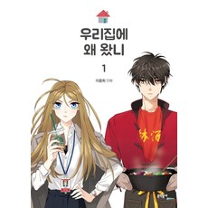 你為什麼來我家 1：, 文學村