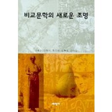 비교문학의 새로운 조명, 태학사