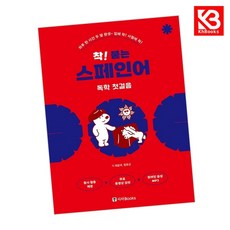 착 붙는 스페인어 독학 첫걸음 책 + 책갈피 [KHBOOKS]
