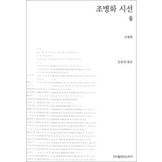 NSB9788966804580 새책-스테이책터 [조병화 시선] -초판본-지만지(지식을만드는지식) 시선집-지만지(지식을만드는지식)-조병화 지음 김종회 엮, 조병화 시선