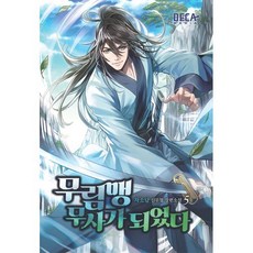 무림맹 무사가 되었다 5:자소담 신무협 장편소설, 데카미디어, 자소담 저