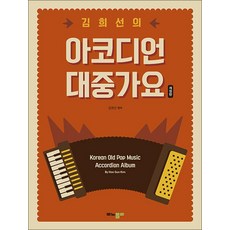 김희선의 아코디언 대중가요 개정판, 모노폴리출판사, 김희선