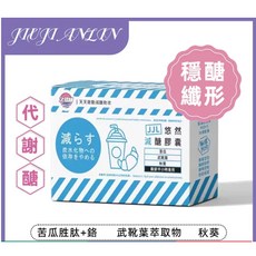 久健林 悠然減醣膠囊, 1個, 一盒體驗裝