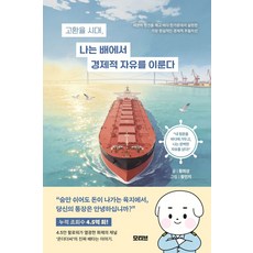고환율 시대 나는 배에서 경제적 자유를 이룬다, 모티브, 황희상