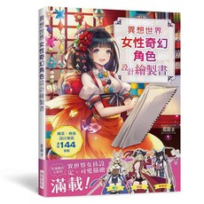 異想世界 女性奇幻角色設計繪製書, 單本