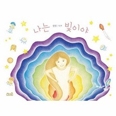 기타 나는 빛이야 - 생밤 그림책 (양장), 바위책, 9791198005014