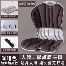 可拆洗人體工學座椅 貼合人體 矯正坐姿 適合久坐辦公 加厚材質, 大雲朵-咖啡色, 1個